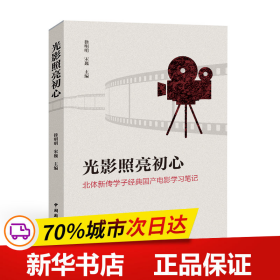 保正版！光影照亮初心:北体新传学子经典国产电影学习笔记9787507850598中国国际广播出版社徐明明 宋巍 主编