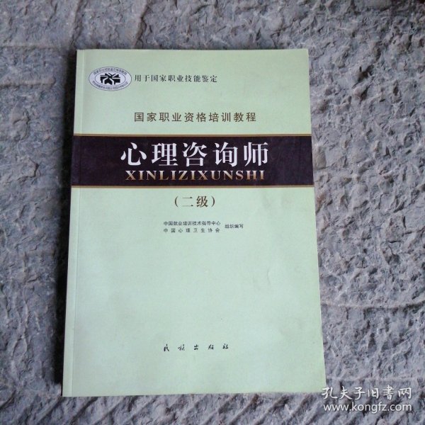 国家职业资格培训教程：心理咨询师（二级）2011