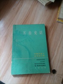 五岳史话