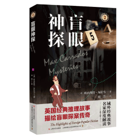 盲眼神探 外国科幻,侦探小说 (英) 欧内斯特·布拉马 新华正版