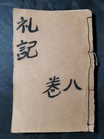 《礼记》卷8一本。