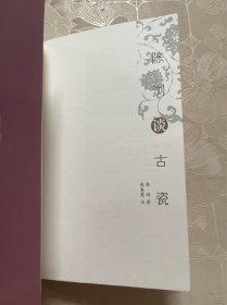 陈浏谈古瓷