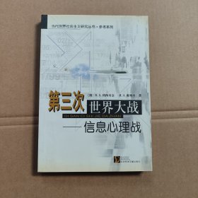 第三次世界大战：信息心理战