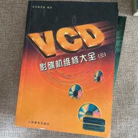 VCD影碟机维修大全.三，四，五，3本合售