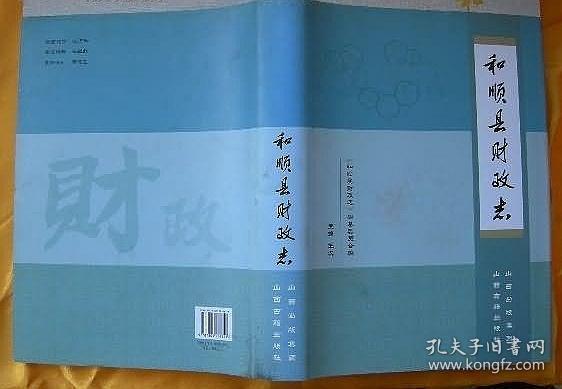 和顺县财政志