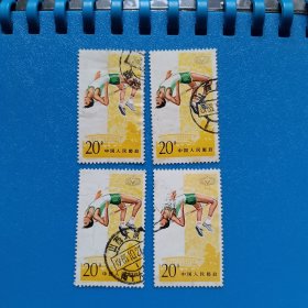 邮票J93（五运会.跳高信销，未揭薄）每枚2元