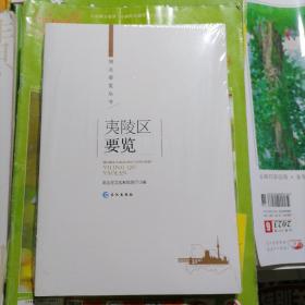 夷陵区要览（品相以图片为准）没有拆封