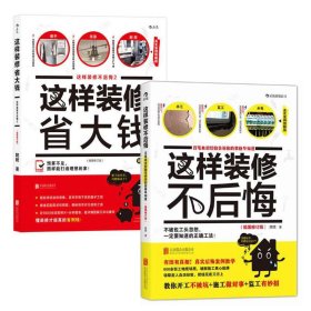 这样装修不后悔（插图修订版）：百笔血泪经验告诉你的装修早知道