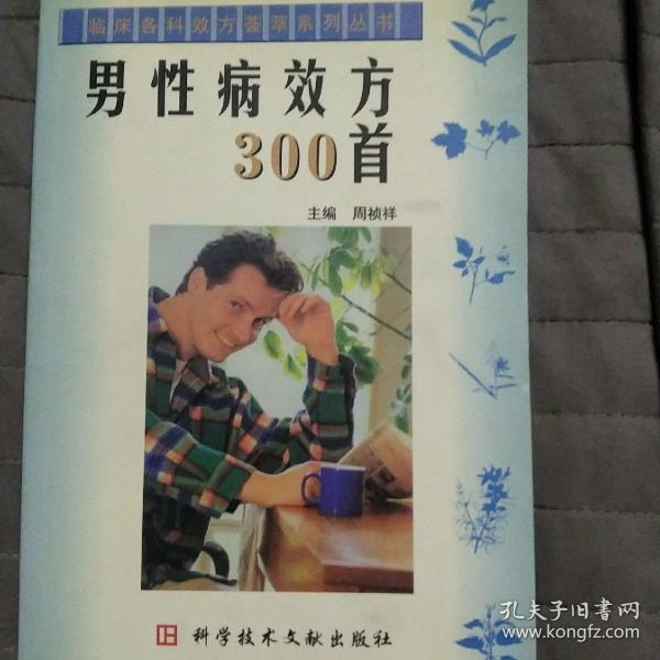 男性病效方300首