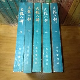 金庸天龙八部一二三四五册 全五册 宝文堂书店版1985年10月一版一印正版