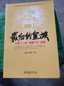 最后的皇族：大清十二家“铁帽子王”逸事