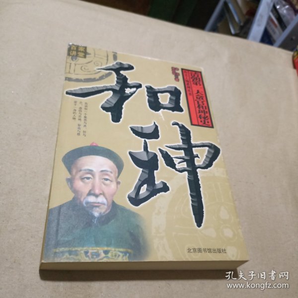 和珅：清朝第一大贪官和珅秘史