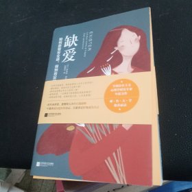 缺爱：如何获取安全感，得到肯定和认同