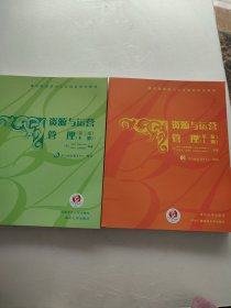 资源与运营管理（第三版 下册）/通用管理能力认证指定培训教材