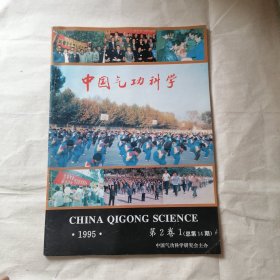 中国气功科学 1995年第2卷第1期总第14期
