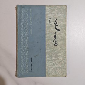云使 蒙文