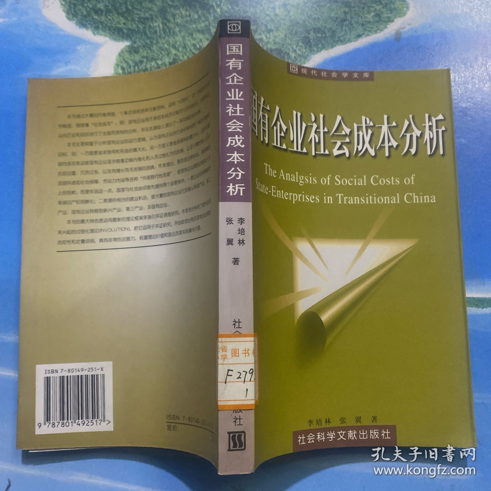 国有企业社会成本分析 32开