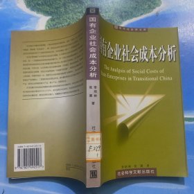 国有企业社会成本分析 32开