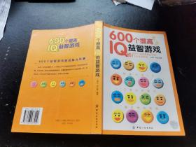 600个提高IQ的益智游戏（正版现货，内页无字迹划线）