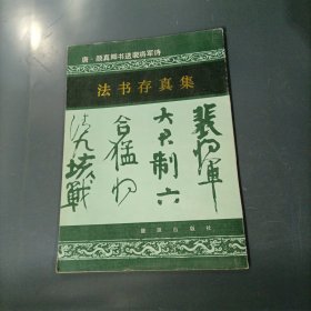 法书存真集：唐·颜真卿书送裴将军诗 （货azz1↓）