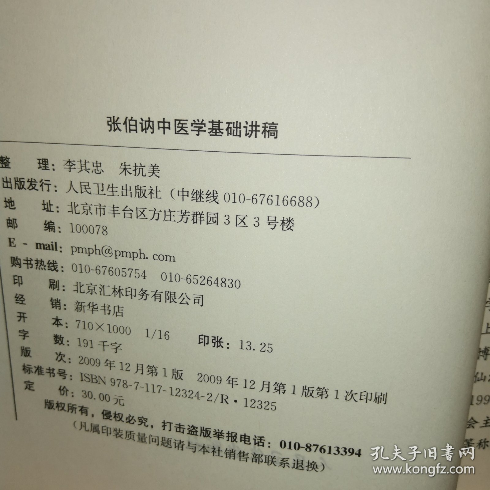 中医名家名师讲稿丛书（第三辑）·张伯讷中医学基础讲稿