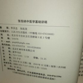 中医名家名师讲稿丛书（第三辑）·张伯讷中医学基础讲稿