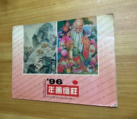 年画缩样1996年