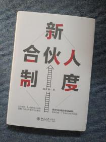 新合伙人制度 世界500强企业前高管教你构建一个有效的合伙人制度 续志强著