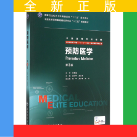 預(yù)防醫(yī)學(xué)(供8年制及7年制5+3一體化臨床醫(yī)學(xué)等專業(yè)用第3版全國高等學(xué)校教材)