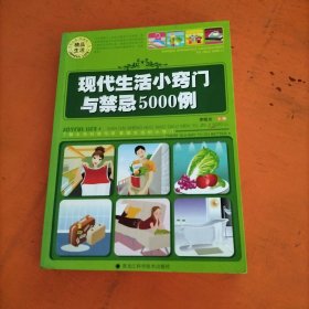 現(xiàn)代生活小竅門與禁忌5000例