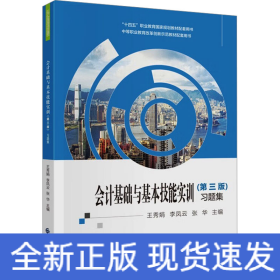 會計(jì)基礎(chǔ)與基本技能實(shí)訓(xùn)(第3版)習(xí)題集