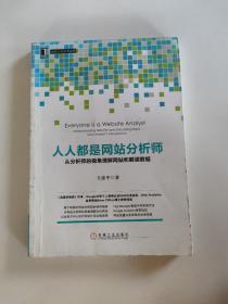 人人都是网站分析师：从分析师的视角理解网站和解读数据