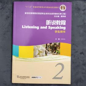 听说教程2（学生用书）（修订版）/新世纪高等院校英语专业本科生教材
