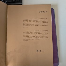 中国现代艺术先驱 【李青萍艺术作品精选】硬精装(全新 书重2.1公斤)内有徐悲鸿先生作李青萍肖像并题词 2013 年3月 一版一印(私藏)