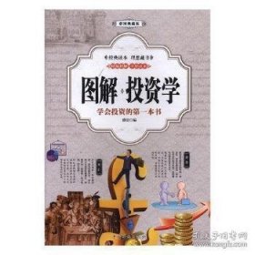 【正版书籍】社科图解投资学四色