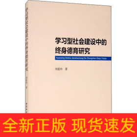學(xué)習(xí)型社會(huì)建設(shè)中的終身德育研究