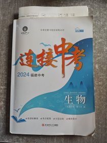 2024年福建中考闽教中心连接中考生物总复习综合训练丛书（附有试卷）