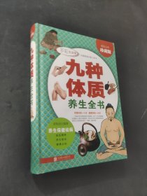 九种体质养生全书