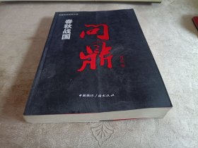 春秋战国：问鼎卷