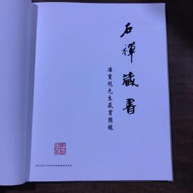 石禅藏书——潘重规先生藏书图录