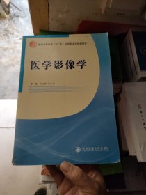 医学影像学/普通高等教育“十二五”应用型本科规划教材