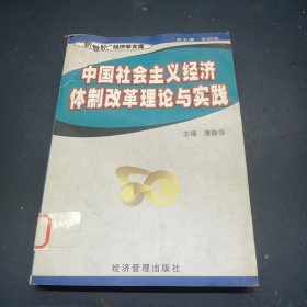 中国社会主义经济体制改革理论与实践——新世纪经济学文库