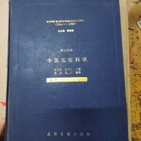 中国科技期刊中医药文献索引 （1948—1986）中医五官科学 第七分册