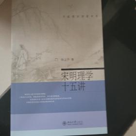 宋明理学十五讲