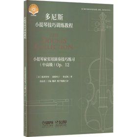 小提琴家实用演奏技巧练习（中高级）Op.12