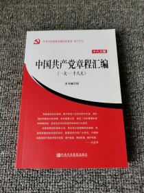 中共中央党校出版社党务书·精品系列：中国共产党章程汇编（一大——十八大）（十八大版