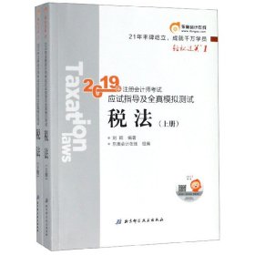 东奥注册会计师2019 2019年注册会计师考试应试指导及全真模拟测试注会CPA 轻松过关1 税法（上下册）轻一