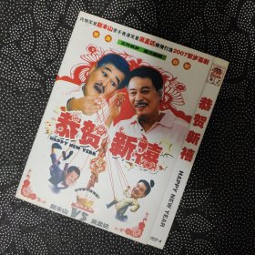 电影《恭贺新禧》1DVD 赵本山/吴孟达/宋丹丹