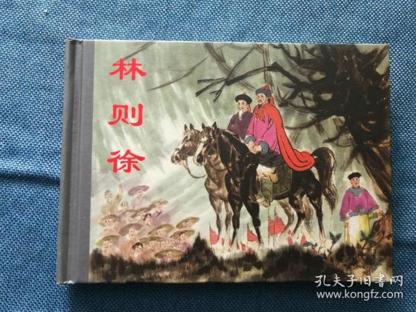 林则徐 50开小精装 开封  天津人民美术出版社 200607 一版一印 书脊有瑕疵 仔细看图