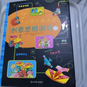 让孩子痴迷的创意思维游戏Ⅱ